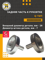 Задняя часть к рукоятке , Q-тип, 26x6.0 мм