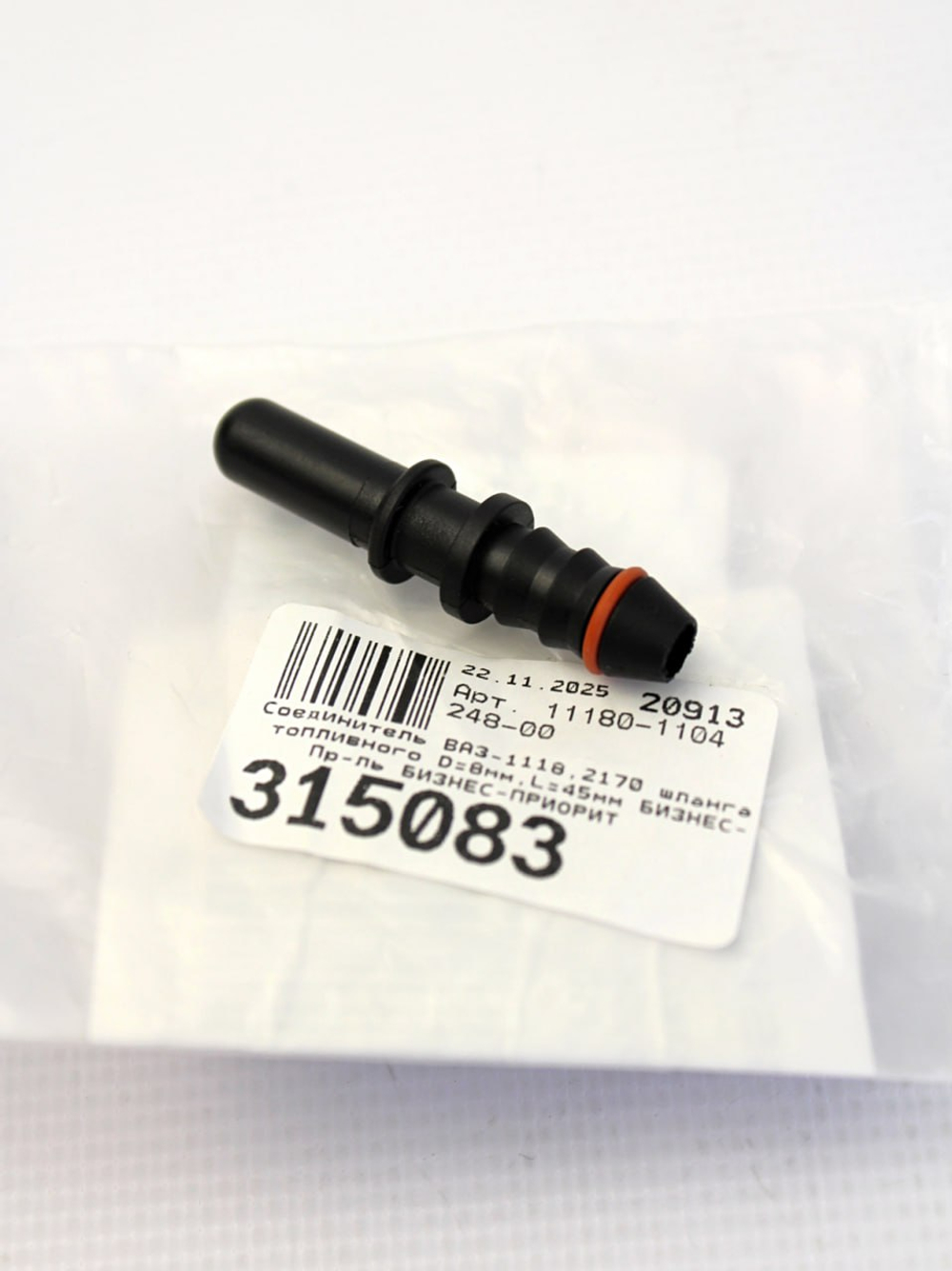 Соединитель топливный шлангов трубка O8 мм O45 мм