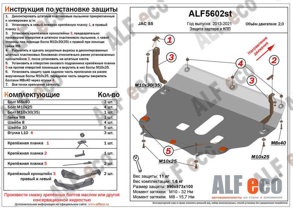 Защита ALFeco картера двигателя и кпп для JAC S5 2013-, V-2.0 (сталь 2 мм) арт.ALF5602st