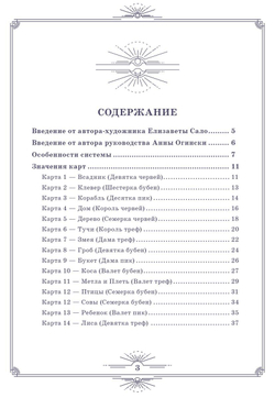 Нити судьбы. Набор для Большого Расклада Ленорман