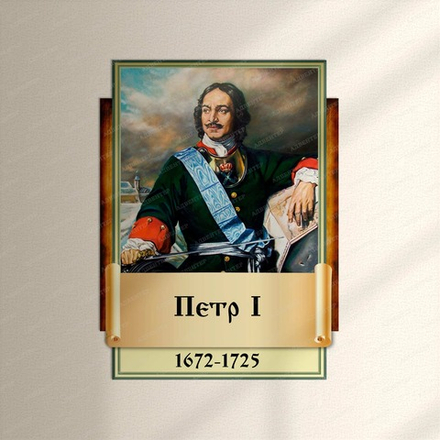 Портрет фигурный ПЁТР I 1002