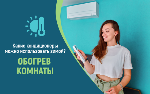 Какие кондиционеры можно использовать зимой в целях обогрева комнаты?