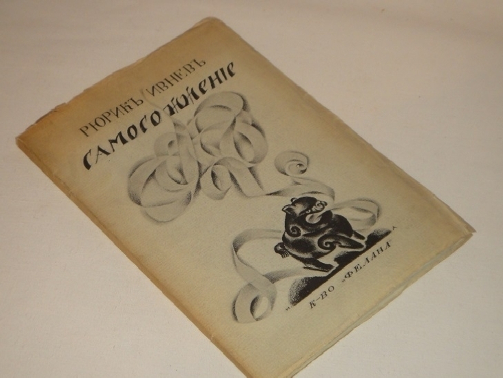 "Самосожжение. Книга стихов 1912-1916 гг" Рюрик Ивнев. 1917 г.
