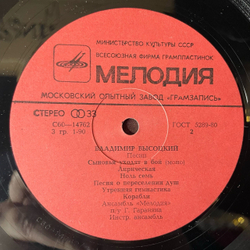 Винтажная виниловая пластинка LP Владимир Высоцкий Песни (СССР 1980) Московский Опытный Завод