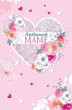 Открытка, Любимой маме! Кружевное сердце, 12*18 см