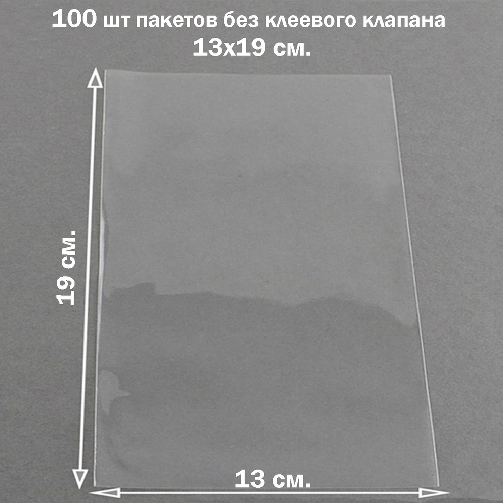 Пакеты 13х19 см. БОПП 100 штук прозрачные без клеевого клапана упаковочные
