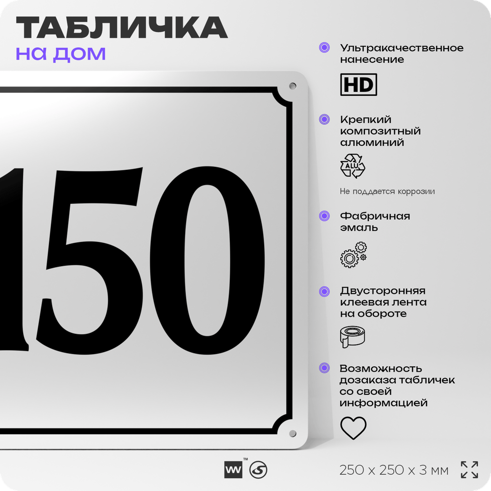 Адресная табличка с номером дома 150, на фасад и забор, белая, Айдентика Технолоджи