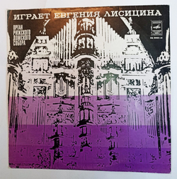 Винтажная виниловая пластинка И. С. Бах, М. Регер Евгения Лисицина Органная Музыка (СССР 1976)