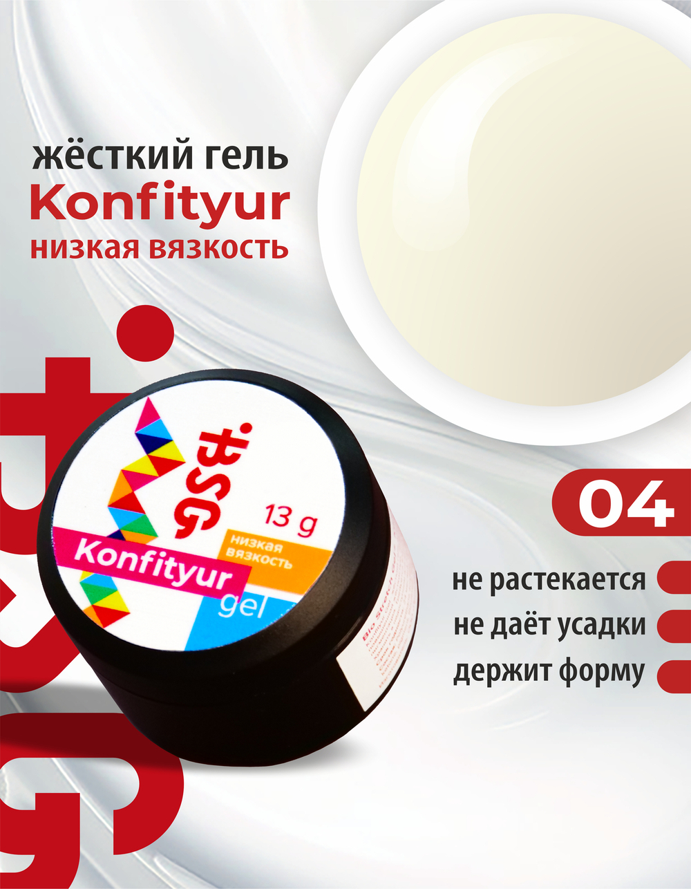 BSG Жёсткий гель для наращивания Konfityur НИЗКАЯ ВЯЗКОСТЬ №04 (13 г)