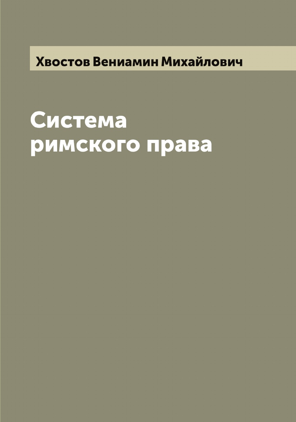 Система римского права | Хвостов Вениамин Михайлович