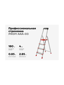Свободностоящая стремянка Gigant 4 ступеней, PROFI AAA-03