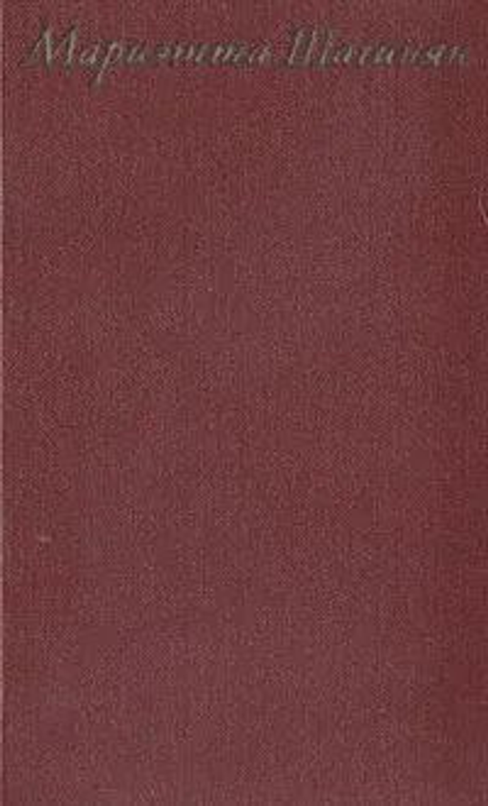 Мариэтта Шагинян. Собрание сочинений в девяти томах. Том 1.