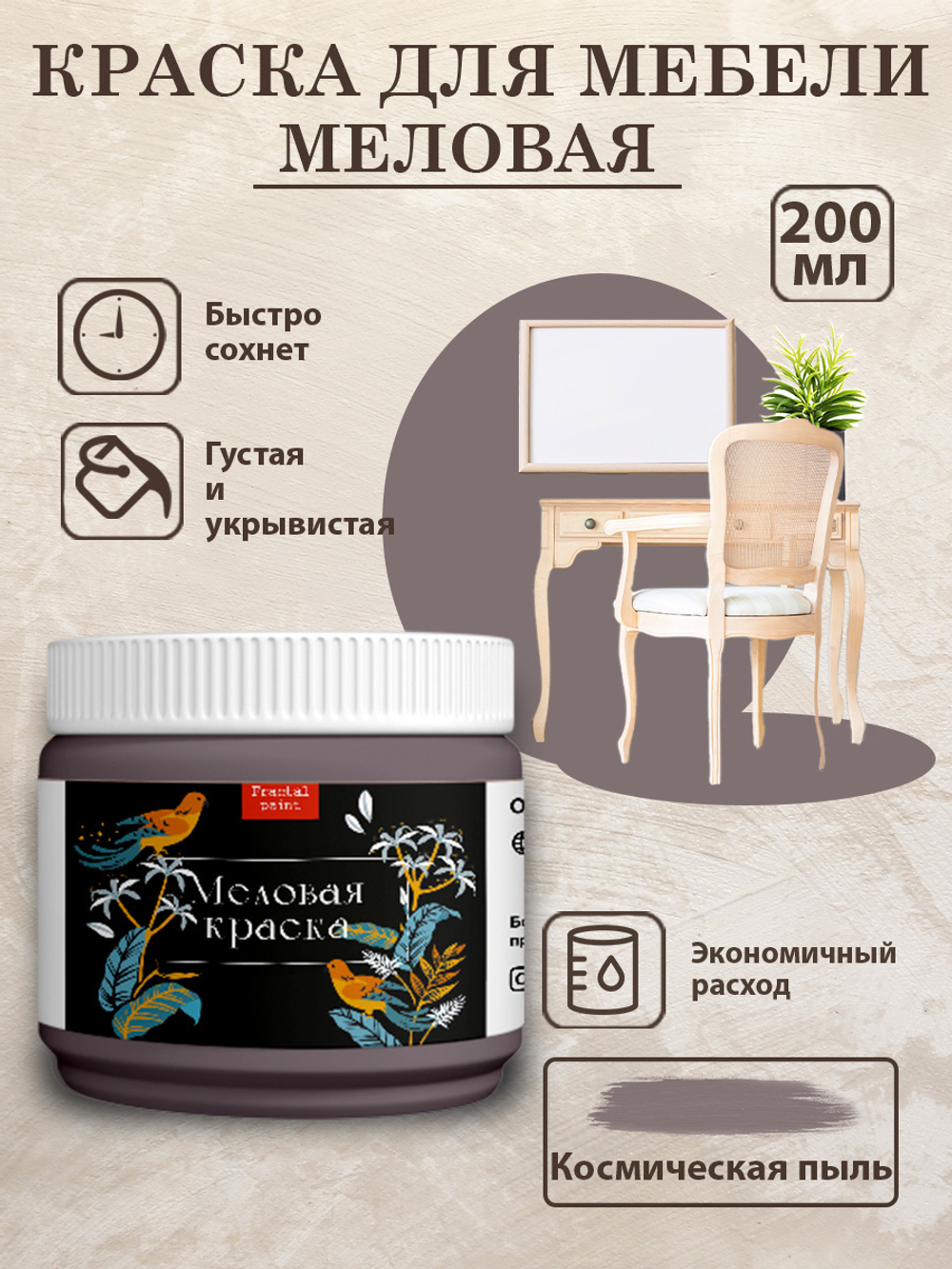 Меловая краска «Космическая пыль»