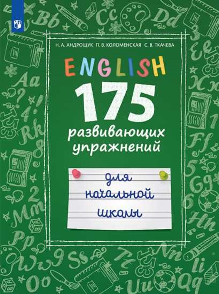 Английский язык. 175 развивающих упражнений для начальной школы (с электронным приложением Disney)