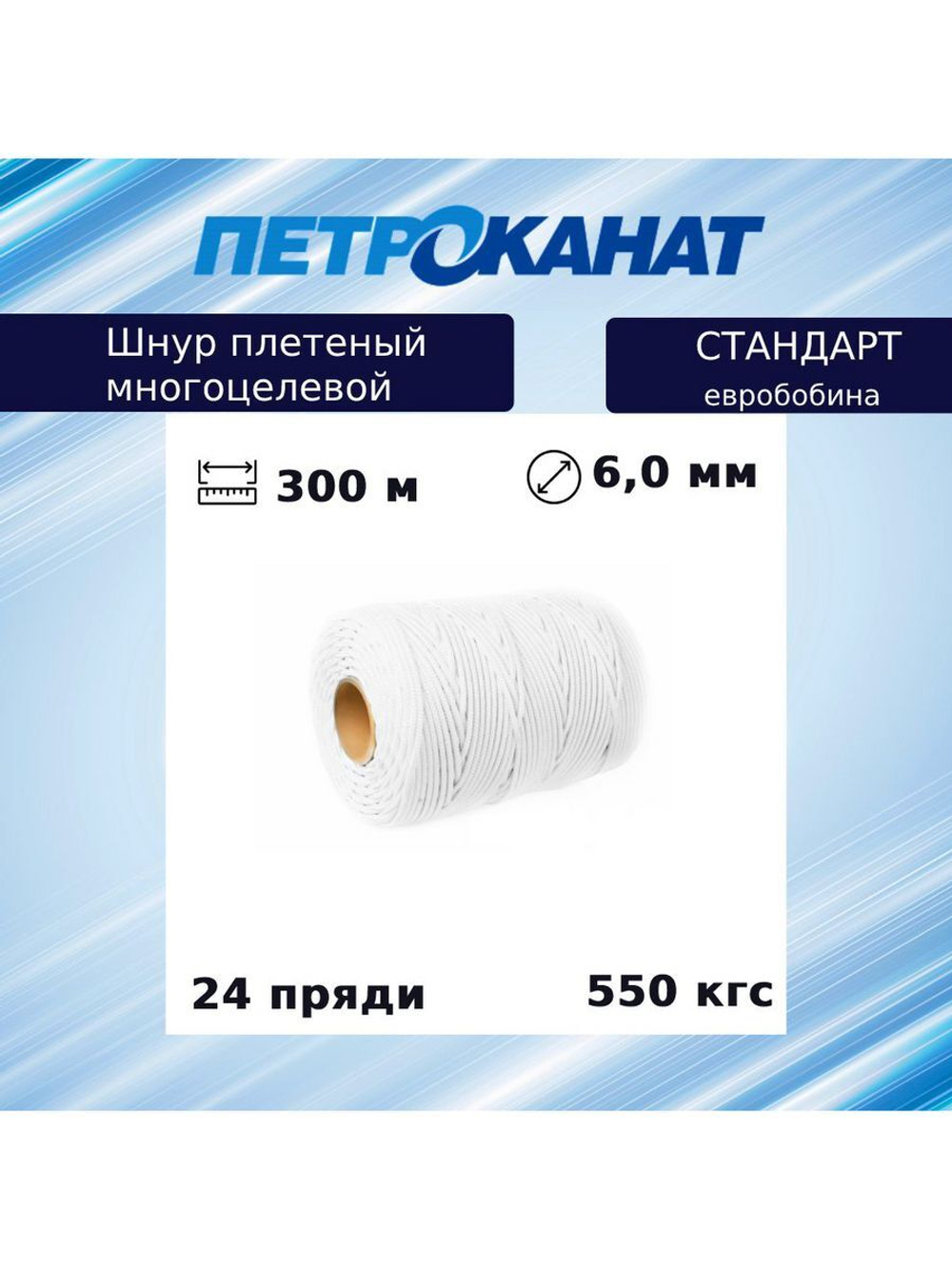 Шнур плетеный Петроканат СТАНДАРТ евробобина