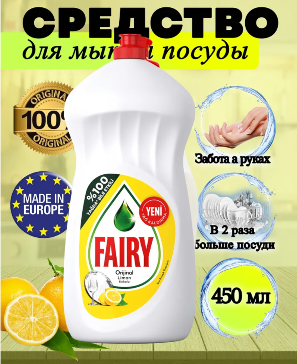 СР-ВО Д/ПОСУДЫ ФЕЙРИ СОЧНЫЙ ЛИМОН 450 МЛ *21