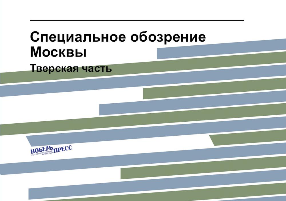 Специальное обозрение Москвы. Тверская часть. | Нет автора