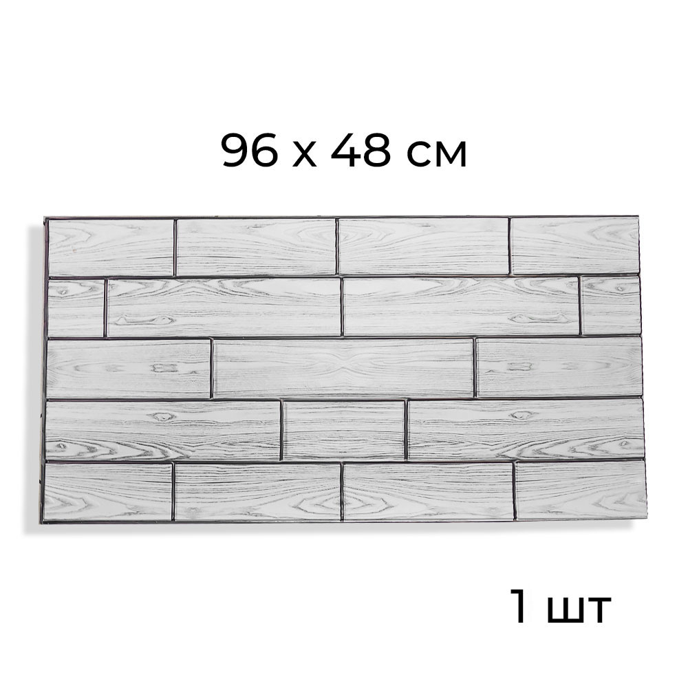 Панель для стен 3D 96см*48см*0,04см, BZ-XZL06