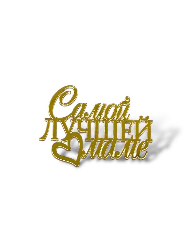 Топпер на торец &quot;Самой лучшей маме&quot;№1 акрил золото