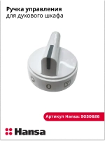 Ручка управления для плиты 9050626 Hansa