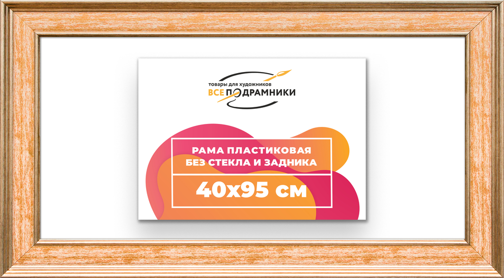 Рама 40x95 для картин и фотографий RP0761550-05