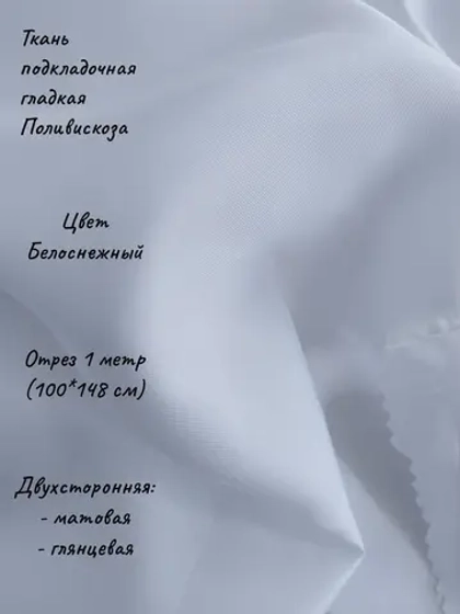 Ткань подкладочная поливискоза