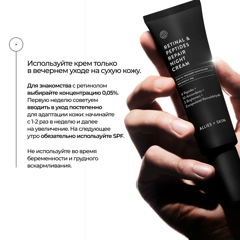 ALLIES OF SKIN Retinal 0,05% & Peptides Repair Night Cream Ночной восстанавливающий пептидный крем с 0,05% ретиналем, 48 мл