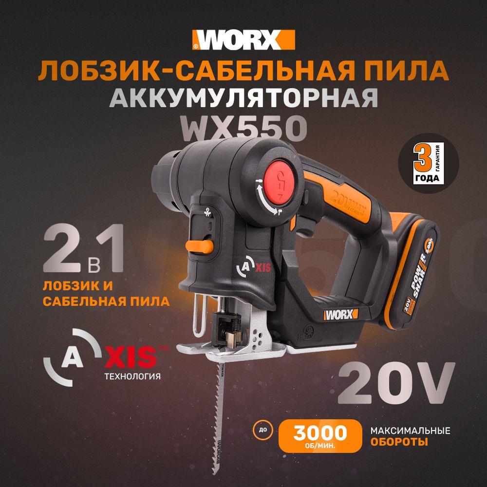 Лобзик-сабельная пила аккумуляторный WORX WX550 Axis