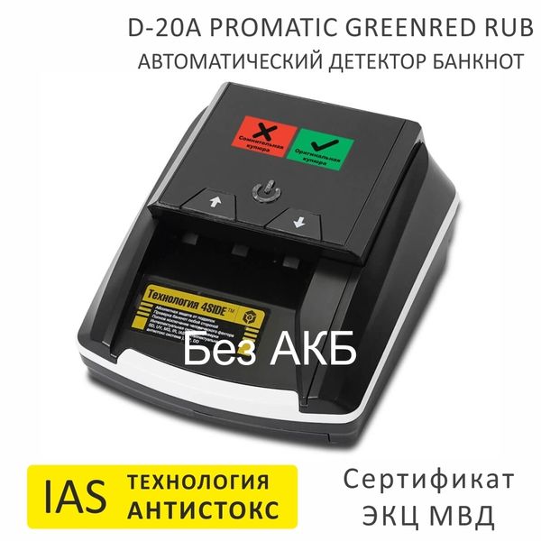 Автоматический детектор банкнот Mertech D-20A Promatic, GREENRED, RUB, USB, без АКБ, технология Антистокс