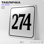 Адресная табличка с номером дома 274, на фасад и забор, белая, Айдентика Технолоджи