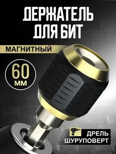 Магнитный держатель для бит. Адаптер для шуруповерта и дрели
