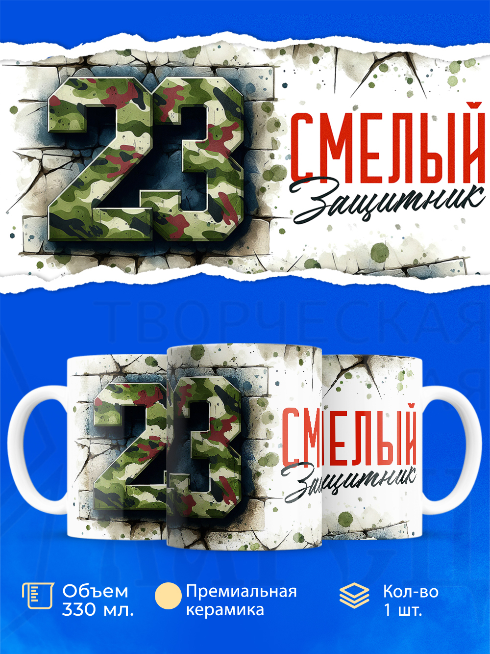 Кружка, с 23 февраля, 330мл, 1шт