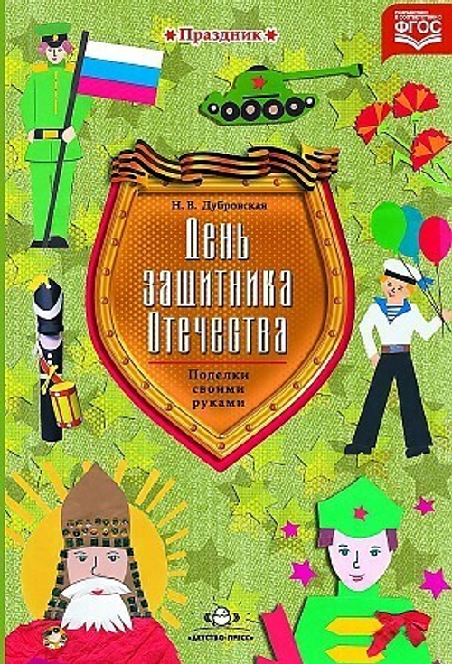 День защитника Отечества. Поделки своими руками. Наглядно-методическое пособие для родителей и воспитателей ДОО. Разработано в соответствии с ФГОС.