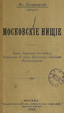 Московские нищие | Гиляровский Владимир Алексеевич