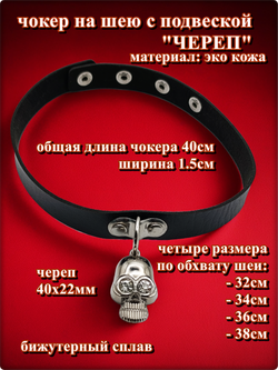 Чокер на шею "Череп" эко кожа черный.