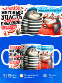 Кружка, с 23 февраля, 330мл, 1шт
