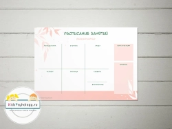 Расписание занятий психолога Вариант 2 (шаблон для печати)