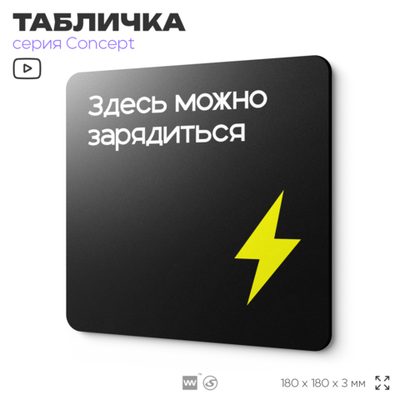Табличка Здесь можно зарядиться, на дверь и стену, навигационная и информационная, серия CONCEPT, 18х18 см, Айдентика Технолоджи