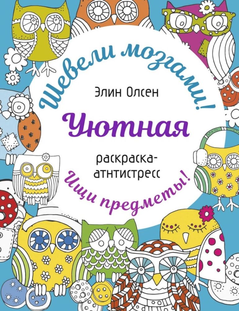 Раскраска-антистресс Уютная АСТ