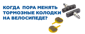 Когда пора менять тормозные колодки на велосипеде?