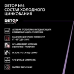 Состав холодного цинкования DETOP 6, серый, баллон аэрозоль, 650 мл