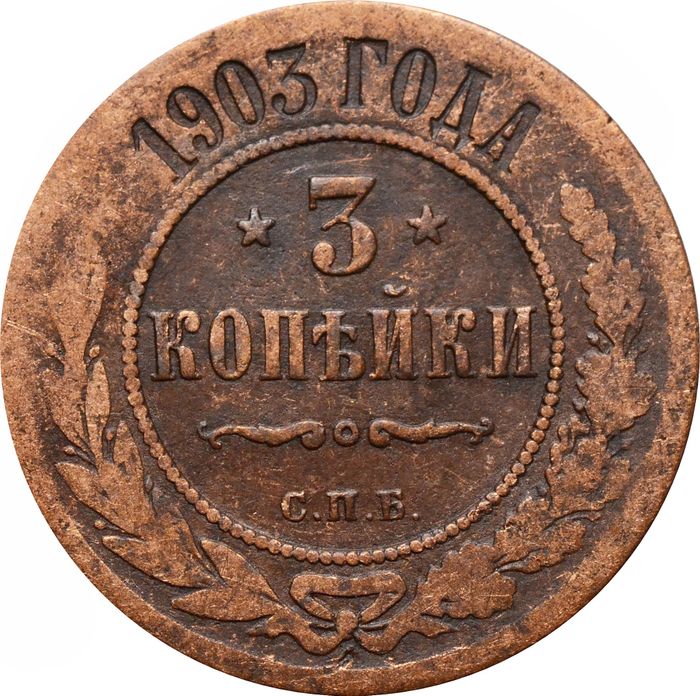 3 копейки 1903 СПБ Николай II