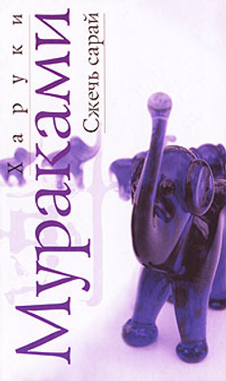 Сжечь сарай. Рассказы