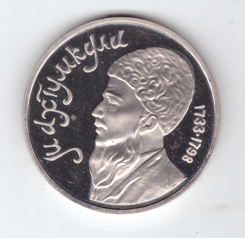 1 рубль 1991 года Махтумкули PROOF