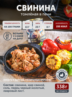 Свинина томлёная в печи ТАЁЖНЫЙ ЦЕХ 338 г