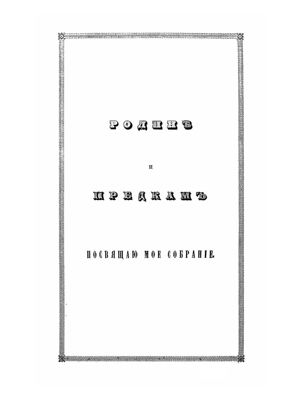 Сказания русского народа. Том 1. книга 1, 2, 3 и 4 | Нет автора