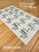 Наклейка стикер матовая круглая 30 мм 2800 шт "100% Натурально"