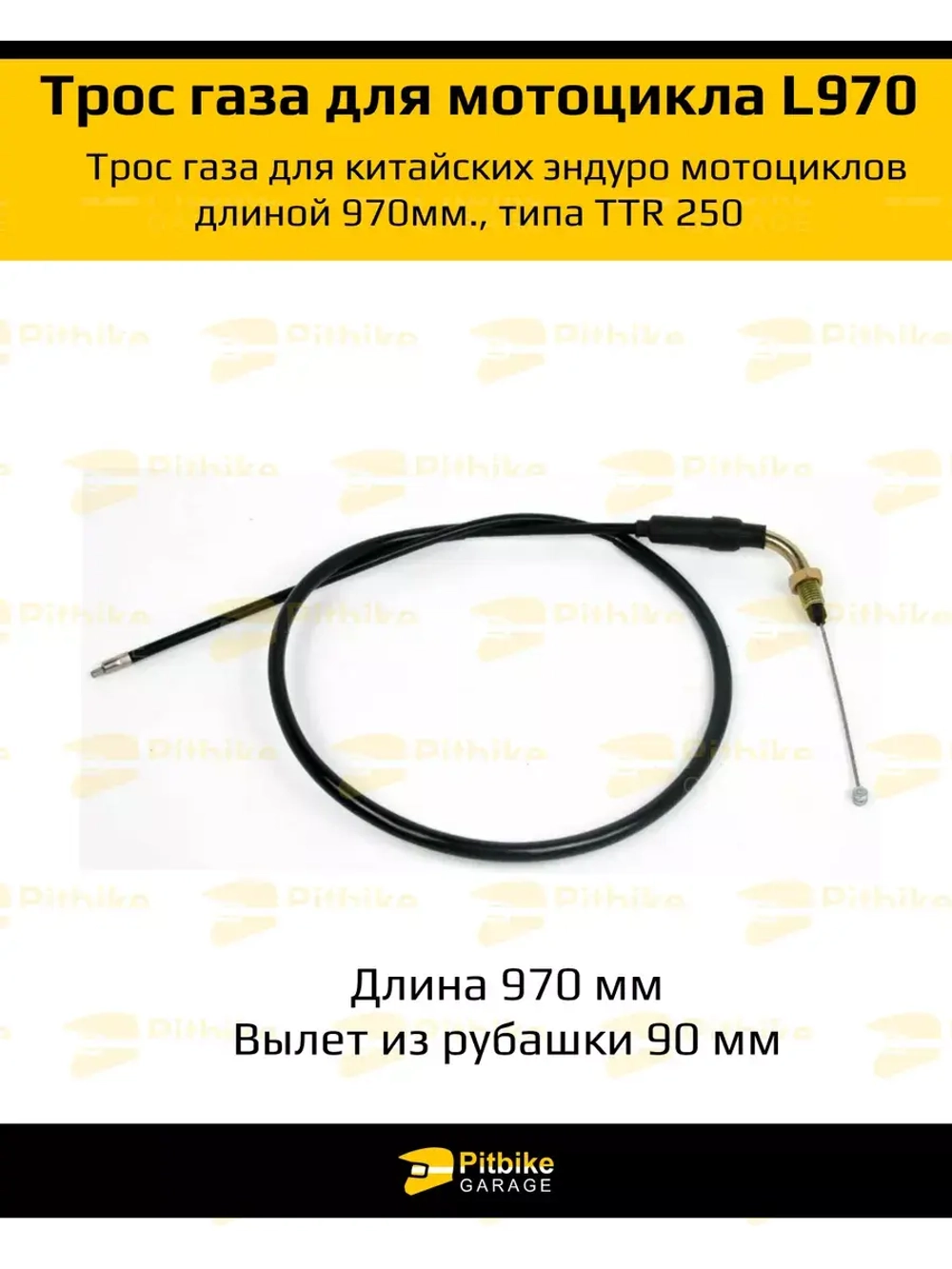 Трос газа ttr 250 для мотоцикла эндуро