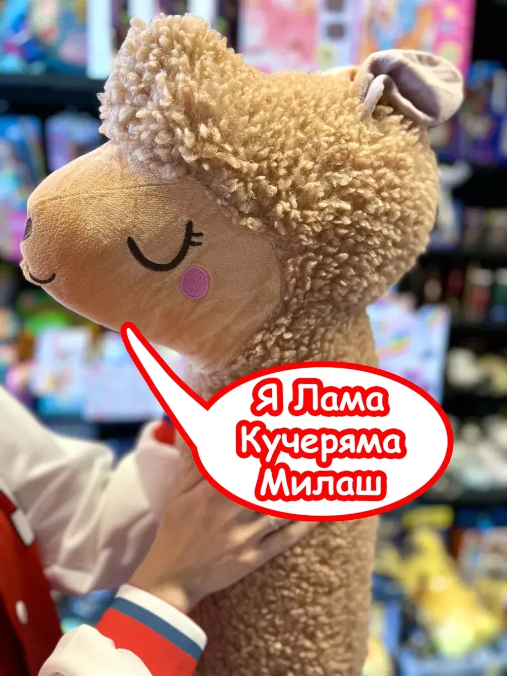 Мягкая игрушка Лама Кучеряма Альпака большая