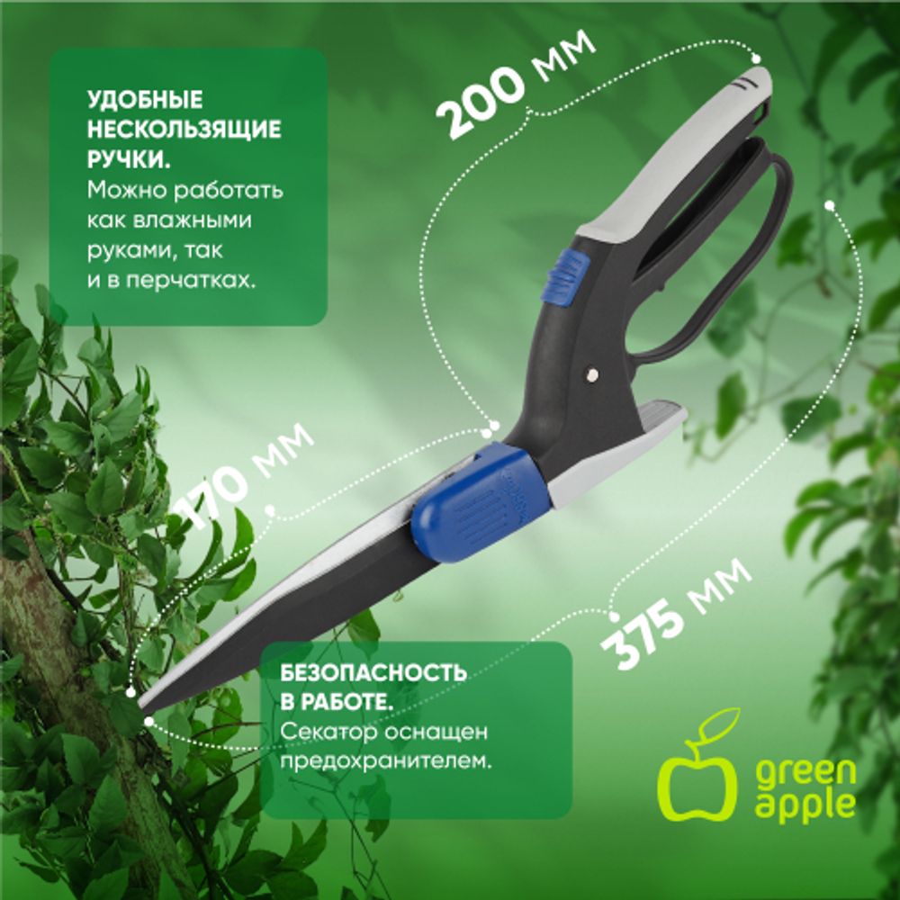 GTGS48-006 GREEN APPLE Ножницы для травы, поворотные 360